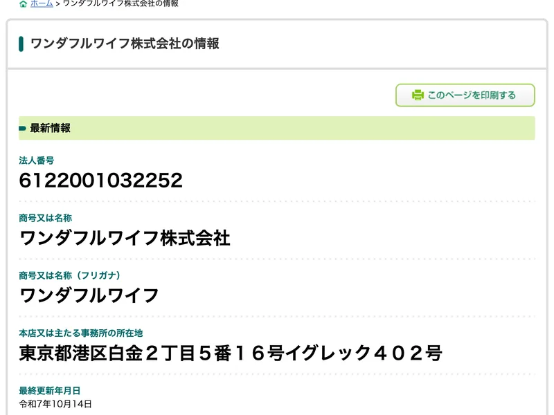 国税庁法人番号公表サイトのワンダフルワイフ株式会社の情報。法人番号6122001032252、所在地は東京都港区白金2丁目5番16号イグレック402号と表示されている