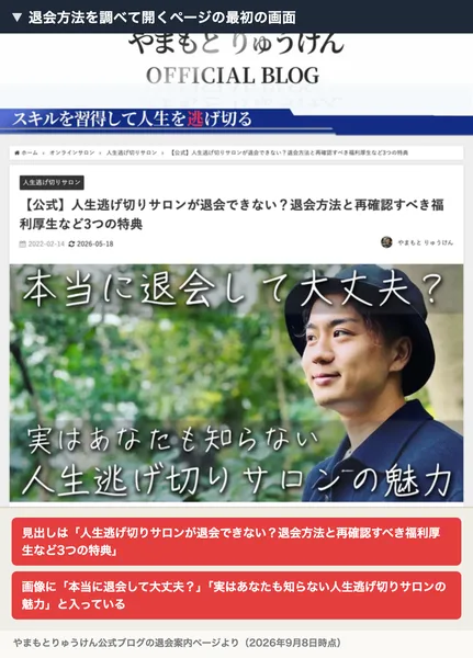 人生逃げ切りサロンが退会できない？というタイトルのページ。本当に退会して大丈夫、実はあなたも知らない人生逃げ切りサロンの魅力という文字が入った画像が表示されている。注釈が焼き込まれている