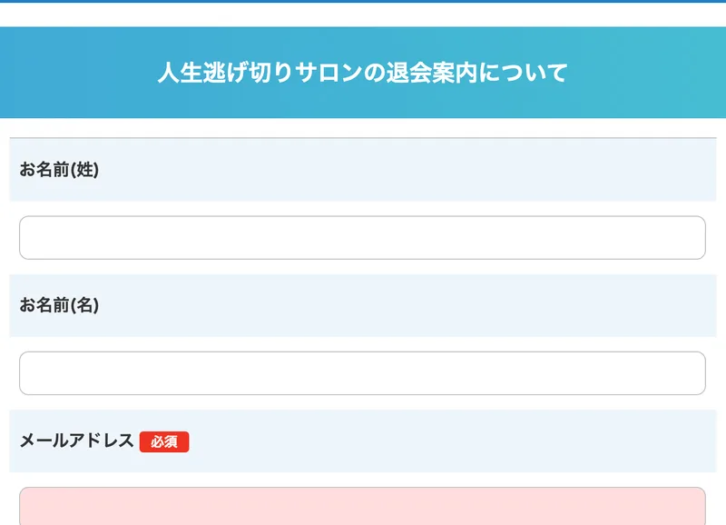 人生逃げ切りサロンの退会案内についてという見出しの下に、お名前の姓、お名前の名、メールアドレスの3つの入力欄が並んでいるフォーム