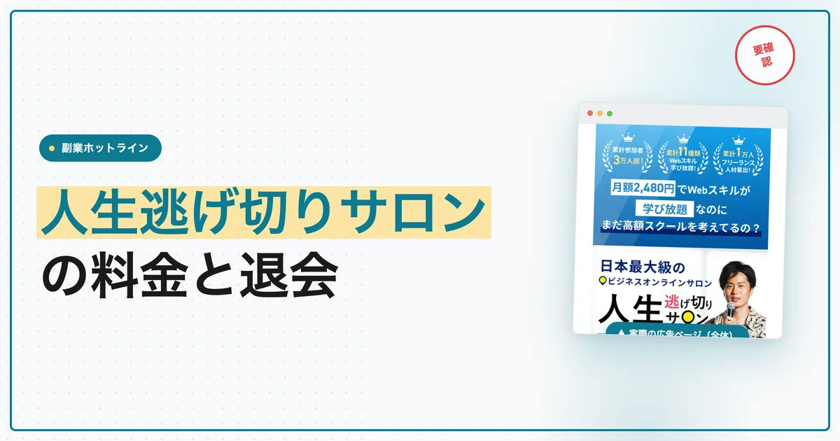 人生逃げ切りサロンは怪しい？料金と退会方法を調査