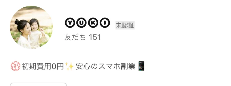 LINEアカウントYUKIのプロフィール画面。四つ葉のクローバーの写真の下に、初期費用0円 安心のスマホ副業と書かれている