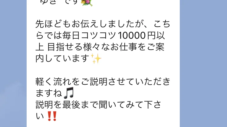 LINEに届いた説明文。こちらでは毎日コツコツ10000円以上 目指せる様々なお仕事をご案内していますと書かれている