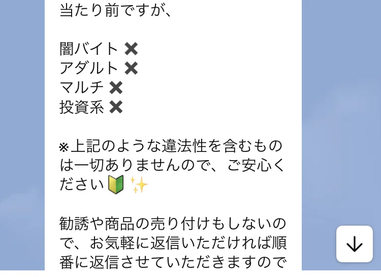 LINEの挨拶文。闇バイト、アダルト、マルチ、投資系に×が付いた一覧の下に、勧誘や商品の売り付けもしないので、お気軽に返信いただければ順番に返信させていただきますと書かれている