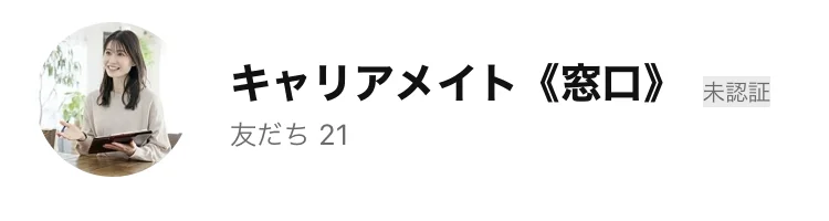 キャリアメイト《窓口》のプロフィール画面。パソコンの前に立つ女性の写真と、キャリアメイト《窓口》というアカウント名が表示されている