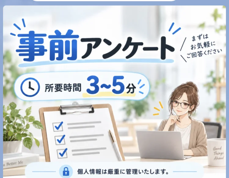 LINEに届いた事前アンケートの案内画像。まずはお気軽にご回答ください、所要時間3〜5分、個人情報は厳重に管理いたしますと書かれている
