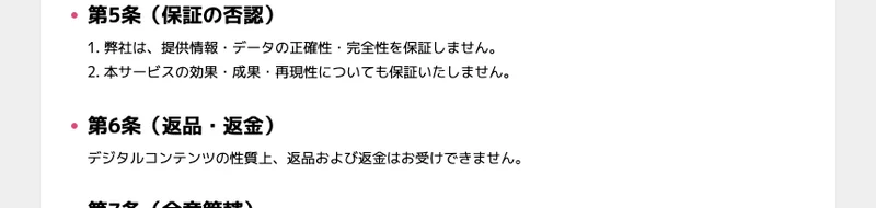 合同会社NOVALEXの利用規約。第5条は保証の否認で、本サービスの効果・成果・再現性についても保証いたしませんとあり、第6条は返品・返金で、デジタルコンテンツの性質上、返品および返金はお受けできませんと書かれている