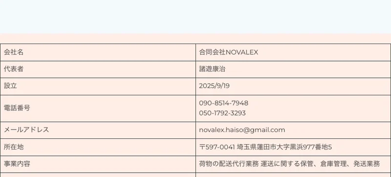 合同会社NOVALEXの公式サイトの企業概要。設立は2025/9/19、事業内容は荷物の配送代行業務 運送に関する保管、倉庫管理、発送業務、資本金は200万円と書かれている