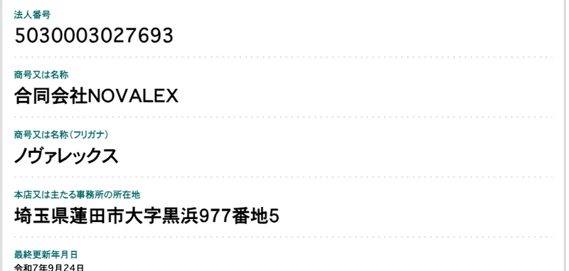 国税庁の法人番号公表サイトの画面。合同会社NOVALEX、法人番号5030003027693、所在地は埼玉県蓮田市大字黒浜977番地5、最終更新年月日は令和7年9月24日と表示されている