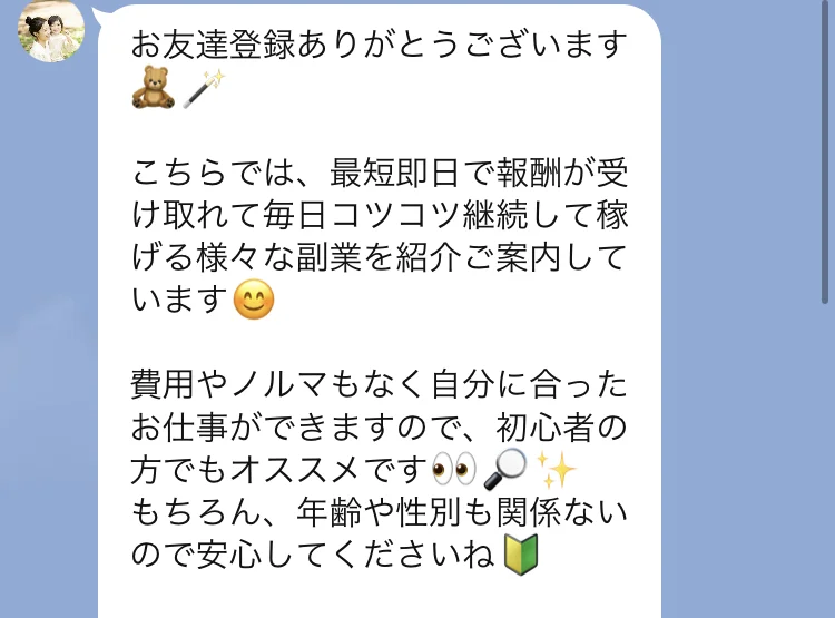 LINEに届いた挨拶文。費用やノルマもなく自分に合ったお仕事ができますので、初心者の方でもオススメです、もちろん年齢や性別も関係ないので安心してくださいねと書かれている