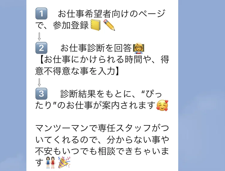 LINEに届いた説明。参加登録、お仕事診断を回答、診断結果をもとにぴったりのお仕事が案内されるという3つの手順が並び、マンツーマンで専任スタッフがついてくれると書かれている