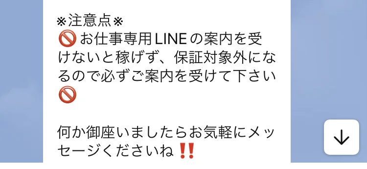 LINEに届いた注意点。お仕事専用LINEの案内を受けないと稼げず、保証対象外になるので必ずご案内を受けて下さいと書かれている