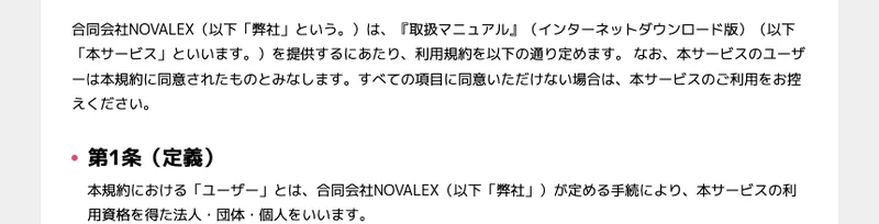 合同会社NOVALEXの利用規約の冒頭。合同会社NOVALEXは、取扱マニュアル(インターネットダウンロード版)を提供するにあたり、利用規約を以下の通り定めますと書かれている