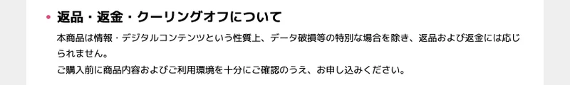 合同会社NOVALEXの特定商取引法の返品・返金・クーリングオフについての欄。本商品は情報・デジタルコンテンツという性質上、データ破損等の特別な場合を除き、返品および返金には応じられませんと書かれている