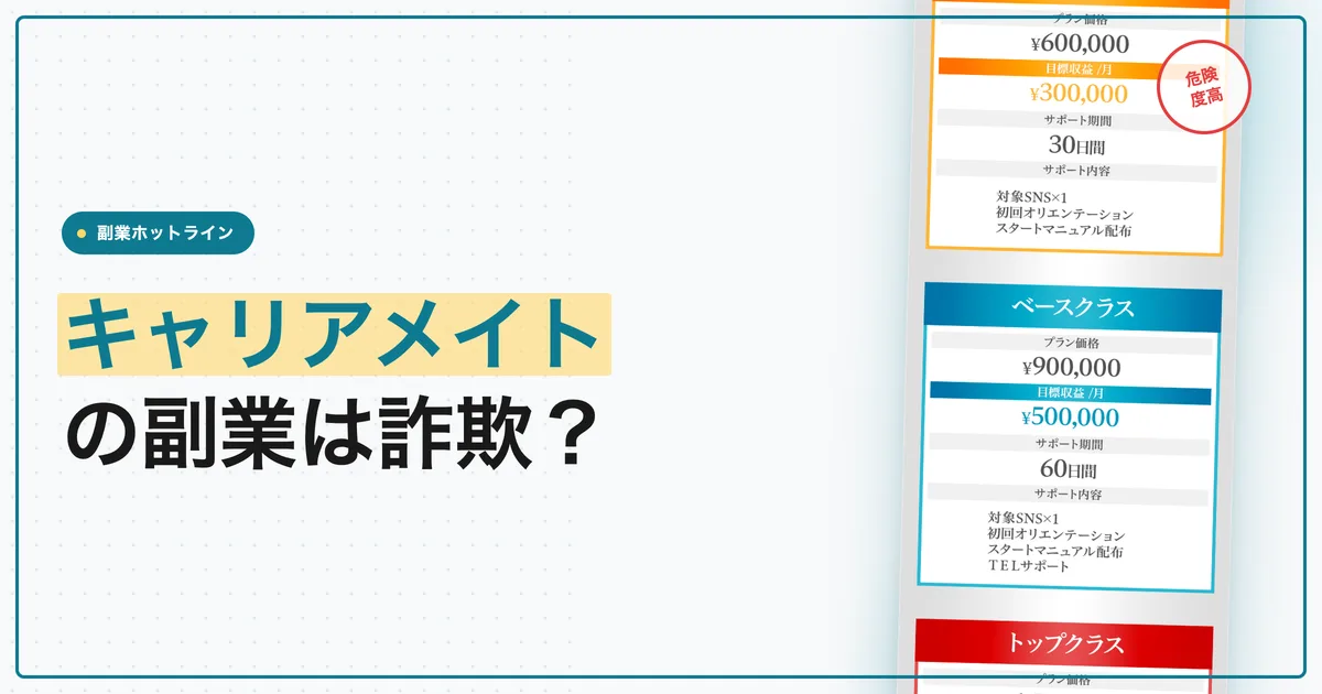 キャリアメイトの副業は詐欺？電話で勧められる料金と返金