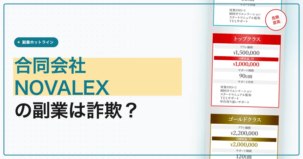 合同会社NOVALEXは詐欺？キャリアメイトの副業と料金を調査