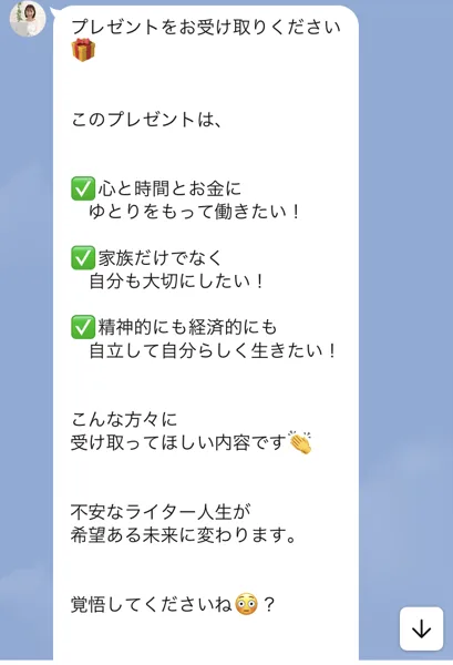 登録直後に届いたLINEのメッセージ。プレゼントをお受け取りください、不安なライター人生が希望ある未来に変わります、覚悟してくださいねなどと書かれている