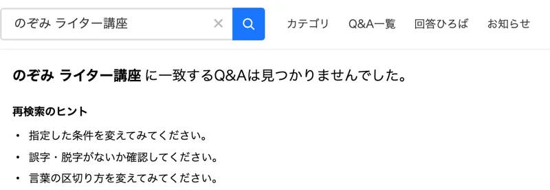 Yahoo!知恵袋でのぞみ ライター講座を検索し、のぞみ ライター講座に一致するQ&Aは見つかりませんでしたと表示された画面