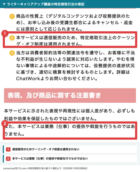 ライターキャリアアップ講座の特定商取引法の表記。本サービスは通信販売のため特定商取引法上のクーリング・オフ制度は適用されません、また本サービスは業務（仕事）の提供や斡旋を行うものではありませんと書かれている