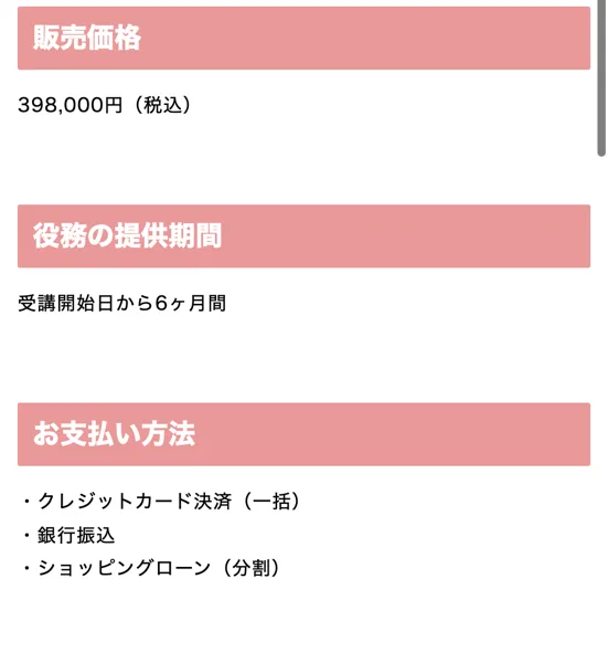 特定商取引法の表記。販売価格398,000円（税込）、役務の提供期間は受講開始日から6ヶ月間、お支払い方法はクレジットカード決済（一括）、銀行振込、ショッピングローン（分割）と書かれている