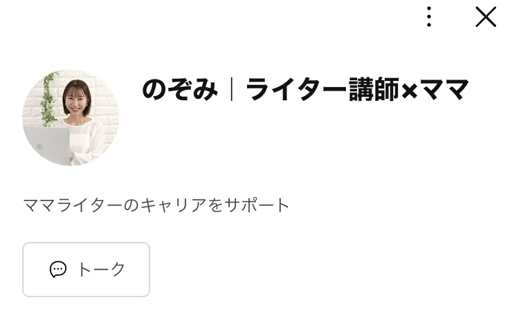 のぞみ｜ライター講師×ママというLINEアカウントのプロフィール画面。ママライターのキャリアをサポートと書かれている