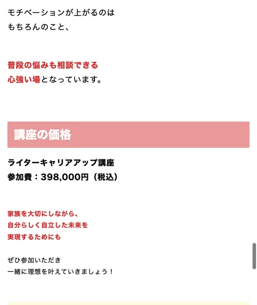 ライターキャリアアップ講座の紹介ページの講座の価格。ライターキャリアアップ講座、参加費398,000円（税込）と書かれている