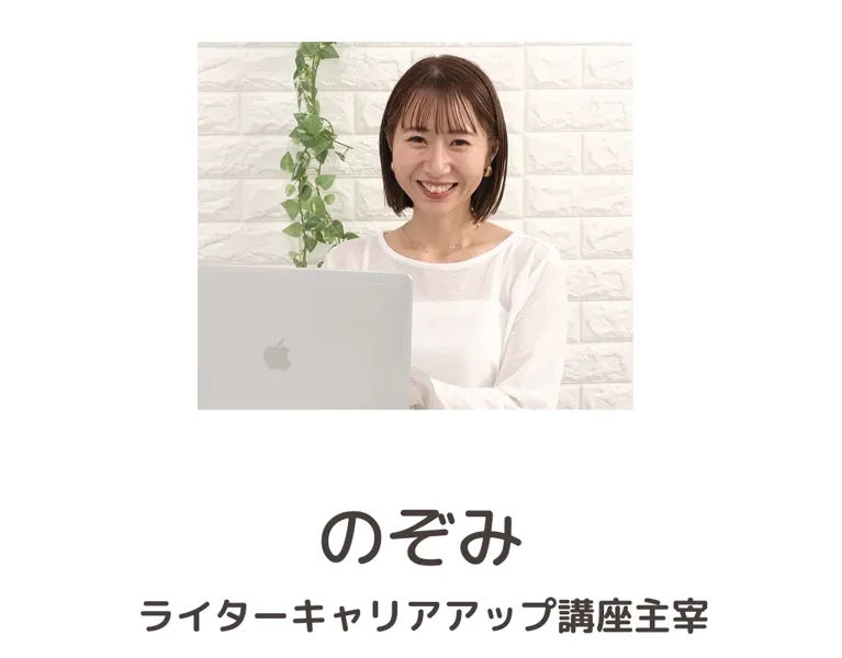 のぞみの講師プロフィール。ライターキャリアアップ講座主宰と書かれ、ノートパソコンの前で笑う女性の写真が載っている