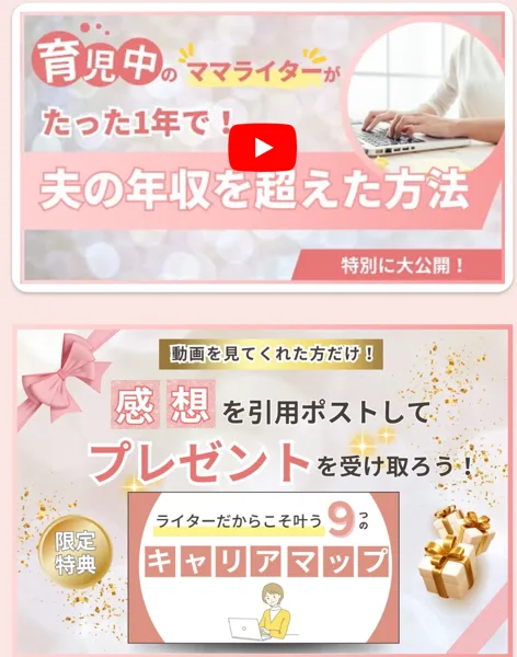 体験講座1日目のページ。育児中のママライターがたった1年で夫の年収を超えた方法の動画と、感想を引用ポストしてプレゼントを受け取ろう、ライターだからこそ叶う9つのキャリアマップという特典が載っている