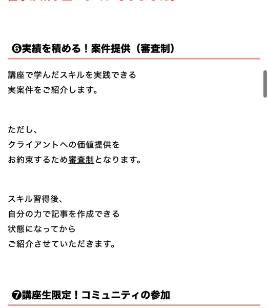 ライターキャリアアップ講座の紹介ページ。実績を積める！講座で学んだスキルを実践できる仕事を審査制で紹介する、スキル習得後、自分の力で記事を作成できる状態になってからご紹介させていただきますと書かれている