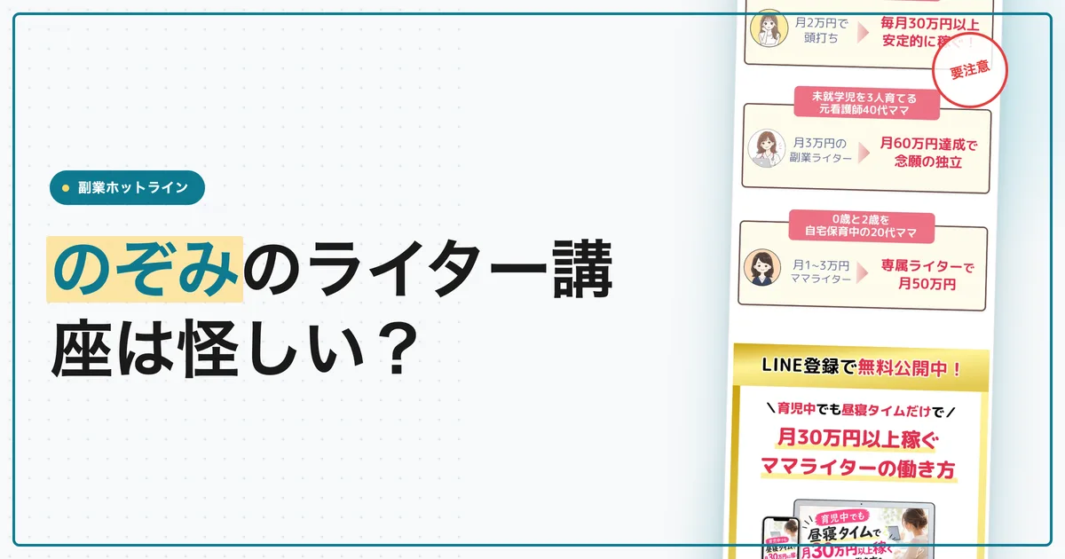 のぞみのライター講座で稼げる？ライターキャリアアップ講座の口コミ