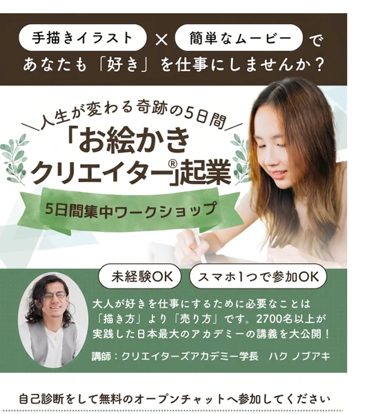 手描きイラストと簡単なムービーであなたも好きを仕事にしませんか、人生が変わる奇跡の5日間、お絵かきクリエイター起業、5日間集中ワークショップという見出しと、講師クリエイターズアカデミー学長ハクノブアキの顔写真が並ぶ広告の冒頭