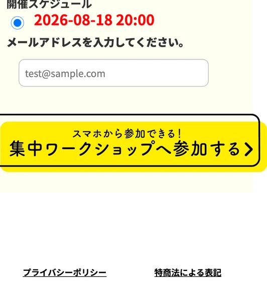 開催スケジュールと日時が表示され、メールアドレスを入力してくださいという入力欄が置かれた広告ページの申し込み部分
