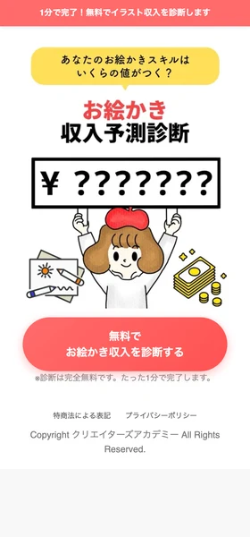 1分で完了、無料でイラスト収入を診断しますという見出しと、無料でお絵かき収入を診断するというボタンが置かれた診断ページ
