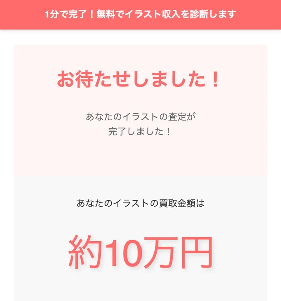 お待たせしました、あなたのイラストの査定が完了しました、あなたのイラストの買取金額は約10万円と表示された診断結果の画面