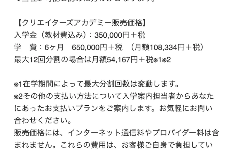 クリエイターズアカデミー販売価格として、入学金教材費込み350,000円プラス税、学費6ヶ月650,000円プラス税、月額108,334円プラス税と書かれた特定商取引法のページ
