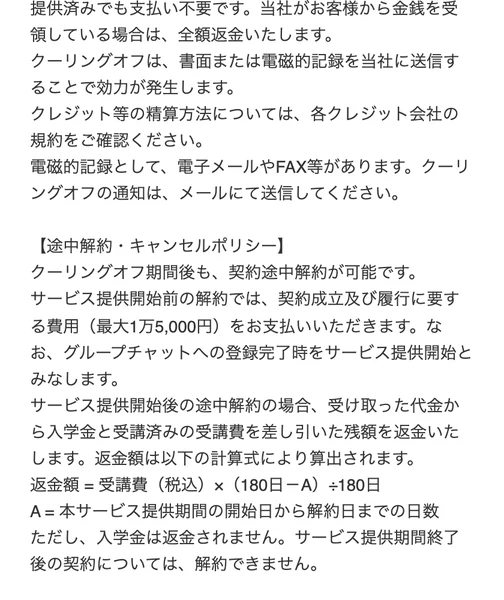 途中解約キャンセルポリシーとして、サービス提供開始後の途中解約の場合は受け取った代金から入学金と受講済みの受講費を差し引いた残額を返金いたしますと書かれた特定商取引法のページ