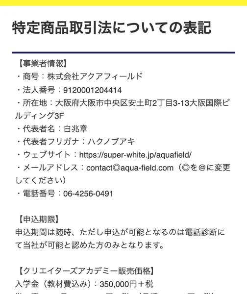 事業者情報として商号株式会社アクアフィールド、法人番号9120001204414、所在地大阪府大阪市中央区安土町、代表者名白兆章、電話番号が並ぶ特定商取引法のページ
