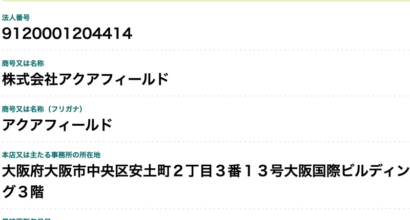 国税庁の法人番号公表サイトで株式会社アクアフィールドの情報を表示した画面。法人番号9120001204414と大阪府大阪市中央区安土町の所在地が表示されている