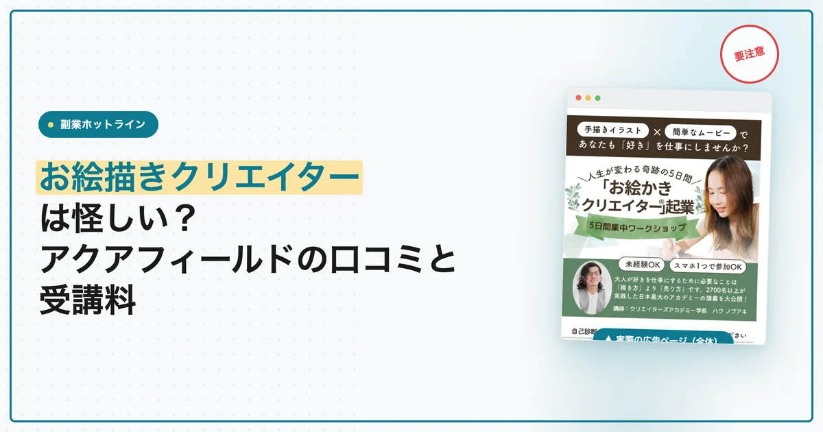 お絵描きクリエイターは怪しい？アクアフィールドの口コミと受講料