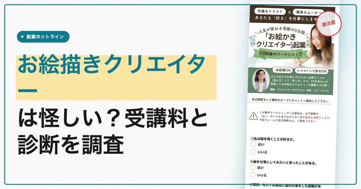 お絵描きクリエイターは怪しい？受講料と診断を調査