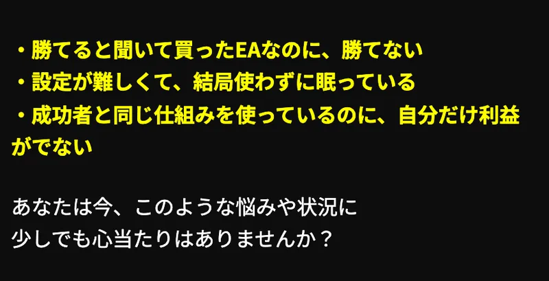 億の約束の広告ページ。勝てると聞いて買ったEAなのに勝てない、設定が難しくて結局使わずに眠っている、成功者と同じ仕組みを使っているのに自分だけ利益がでない、の3つが箇条書きされている
