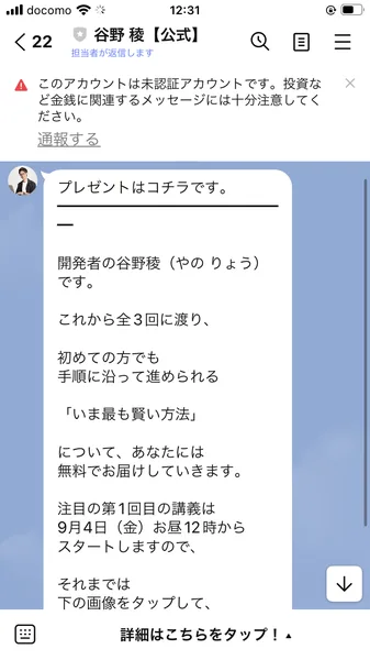 億の約束のLINEに届いた最初のメッセージ。開発者の谷野稜です、これから全3回に渡り、初めての方でも手順に沿って進められるいま最も賢い方法について、あなたには無料でお届けしていきますと書かれている