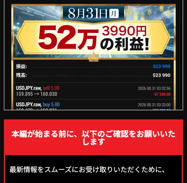 億の約束の広告ページに掲載された8月31日のトレード結果。52万3990円の利益と表示され、USDJPY.rawの取引履歴が並んでいる
