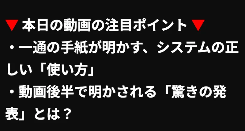 億の約束の広告ページ。本日の動画の注目ポイントとして、一通の手紙が明かすシステムの正しい使い方、動画後半で明かされる驚きの発表とは？の2つが赤い三角の見出しの下に並んでいる