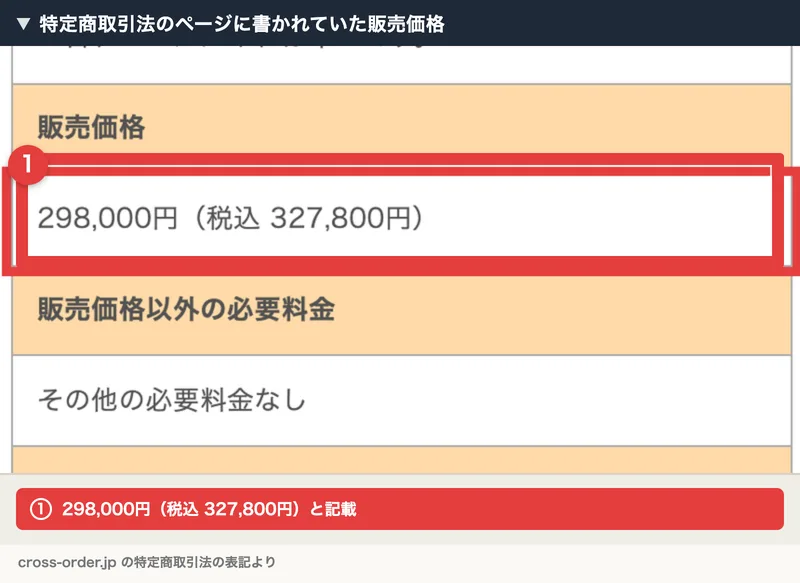 億の約束の特定商取引法のページ。販売価格の欄に298,000円（税込327,800円）と赤枠付きで記載されている