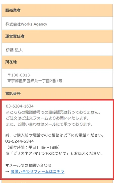 億の約束の特定商取引法のページ。販売業者は株式会社Works Agency、運営責任者は伊藤弘人、所在地は東京都墨田区錦糸一丁目2番1号。電話番号の欄に赤枠が付き、購入前の相談は03-5244-5344へ、ビリオネア・マシンFXについてとお伝えくださいと書かれている