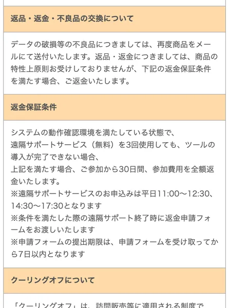 億の約束の特定商取引法のページ。返金保証条件として、遠隔サポートサービスを3回使用してもツールの導入が完了できない場合に限り、参加から30日間、参加費用を全額返金いたしますと書かれている