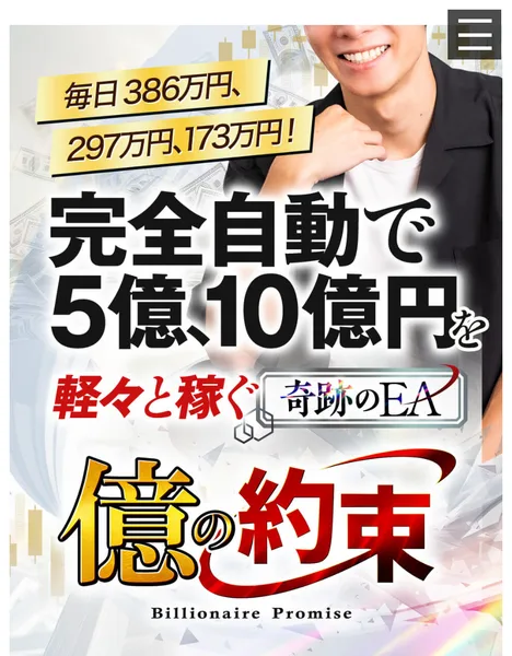 2025年10月に保存された億の約束の広告ページ。毎日386万円、297万円、173万円、完全自動で5億、10億円を軽々と稼ぐ奇跡のEA、億の約束と、現在とまったく同じ文言が表示されている