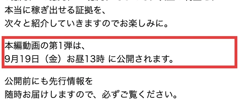 2025年10月に保存された億の約束の広告ページの一部。本編動画の第1弾は、9月19日（金）お昼13時に公開されますという文章に赤枠が付いている