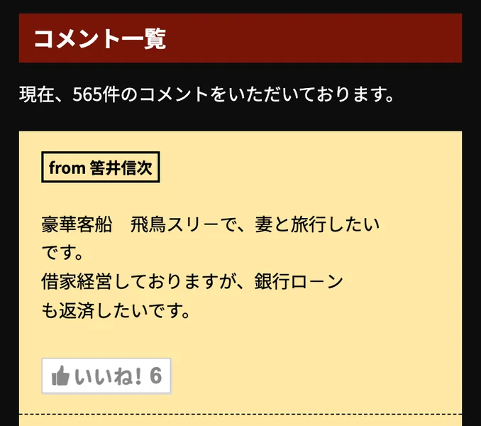 億の約束の広告ページのコメント欄。現在565件のコメントをいただいておりますという表示の下に、豪華客船で妻と旅行したい、借家経営しているが銀行ローンも返済したいという投稿が載っている