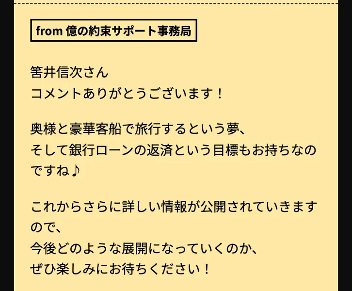 億の約束の広告ページのコメント欄。億の約束サポート事務局からの返信として、奥様と豪華客船で旅行するという夢、そして銀行ローンの返済という目標もお持ちなのですねと書かれている